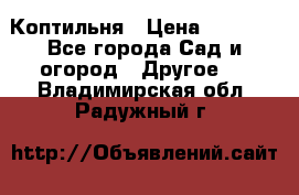 Коптильня › Цена ­ 4 650 - Все города Сад и огород » Другое   . Владимирская обл.,Радужный г.